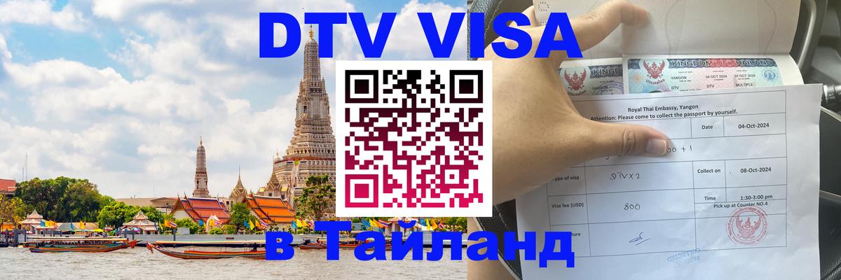 DTV Visa Thailand — прайс и условия, виза без дополнительных документов - Рейкьявик  20.11.2025 