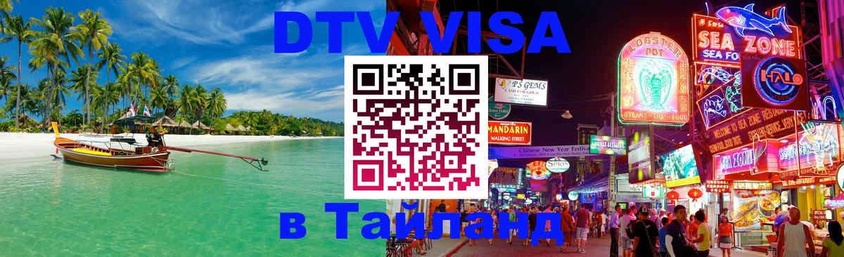 Электронная виза DTV в Тайланд 